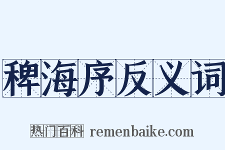 稗海序反义词是什么意思的图片